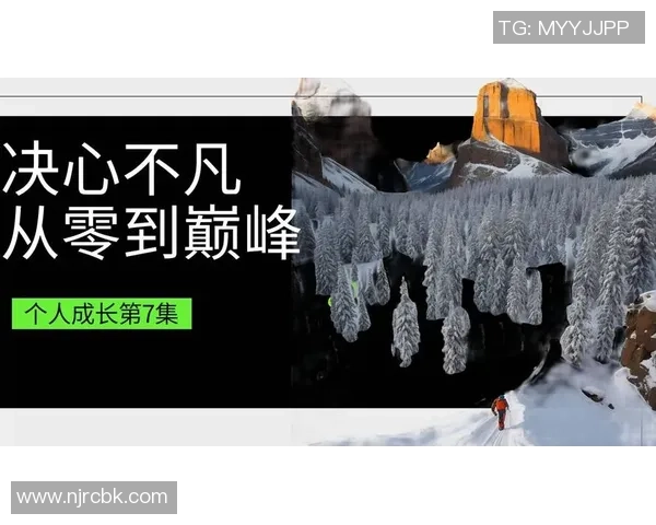 琼斯的传奇人生与不凡成就揭示了成功背后的坚持与努力