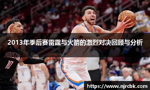 2013年季后赛雷霆与火箭的激烈对决回顾与分析