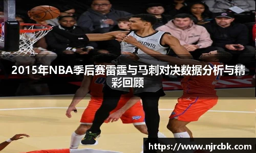 2015年NBA季后赛雷霆与马刺对决数据分析与精彩回顾