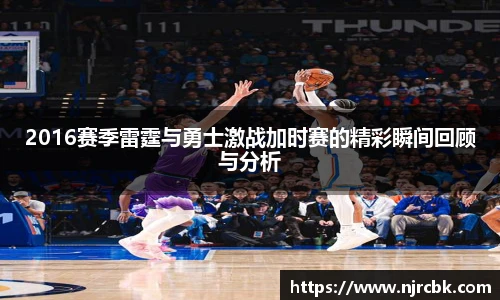 2016赛季雷霆与勇士激战加时赛的精彩瞬间回顾与分析
