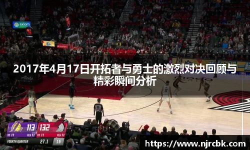 2017年4月17日开拓者与勇士的激烈对决回顾与精彩瞬间分析