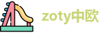 zoty中欧网址